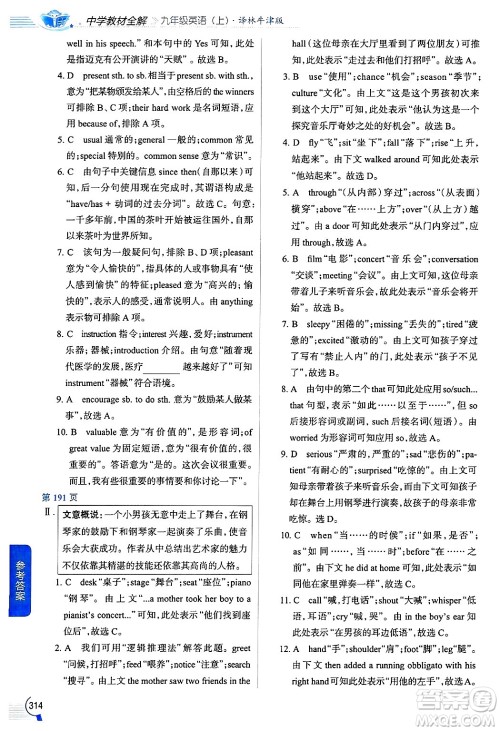 陕西人民教育出版社2024年秋中学教材全解九年级英语上册译林牛津版答案