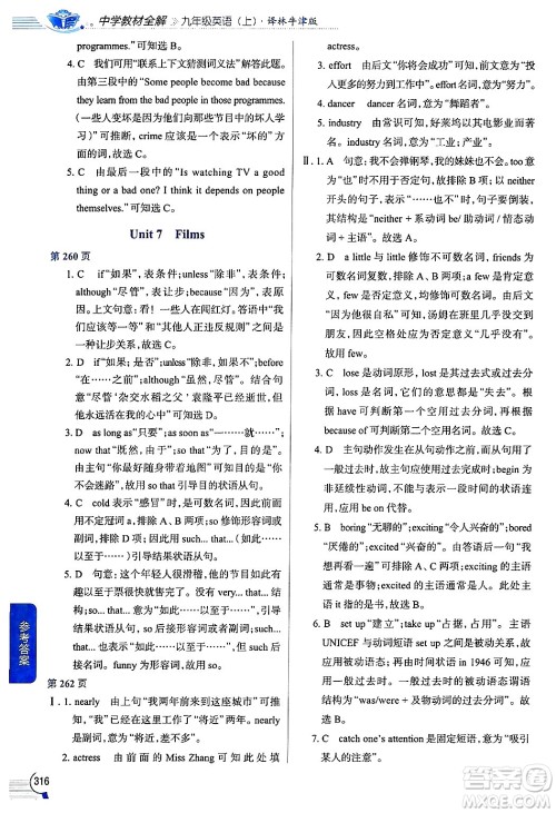 陕西人民教育出版社2024年秋中学教材全解九年级英语上册译林牛津版答案