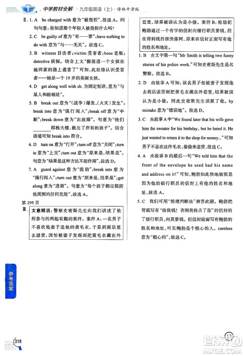 陕西人民教育出版社2024年秋中学教材全解九年级英语上册译林牛津版答案