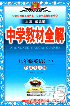 陕西人民教育出版社2024年秋中学教材全解九年级英语上册沪教牛津版答案