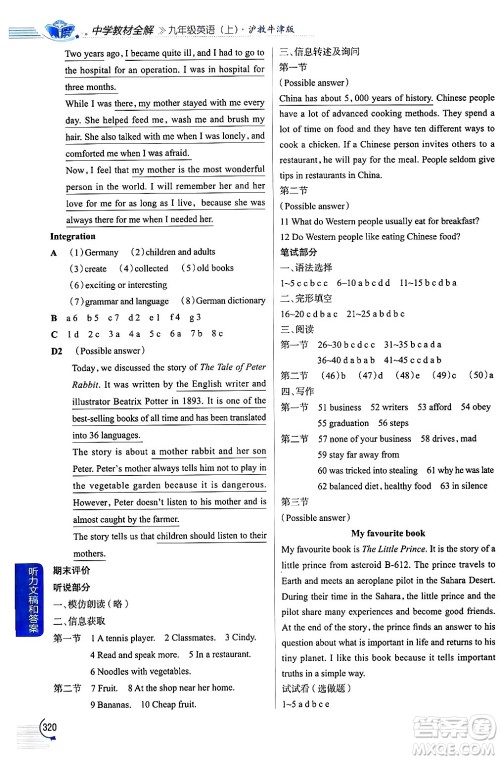 陕西人民教育出版社2024年秋中学教材全解九年级英语上册沪教牛津版答案