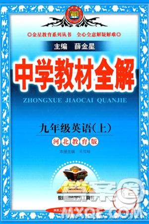 陕西人民教育出版社2024年秋中学教材全解九年级英语上册冀教版答案 陕西人民教育出版社2024年秋中学教材全解九年级英语上册冀教版答案