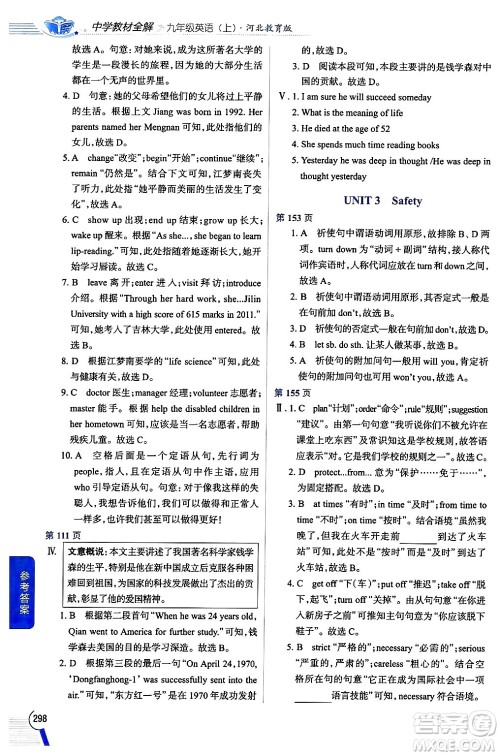 陕西人民教育出版社2024年秋中学教材全解九年级英语上册冀教版答案