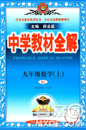 陕西人民教育出版社2024年秋中学教材全解九年级数学上册人教版答案