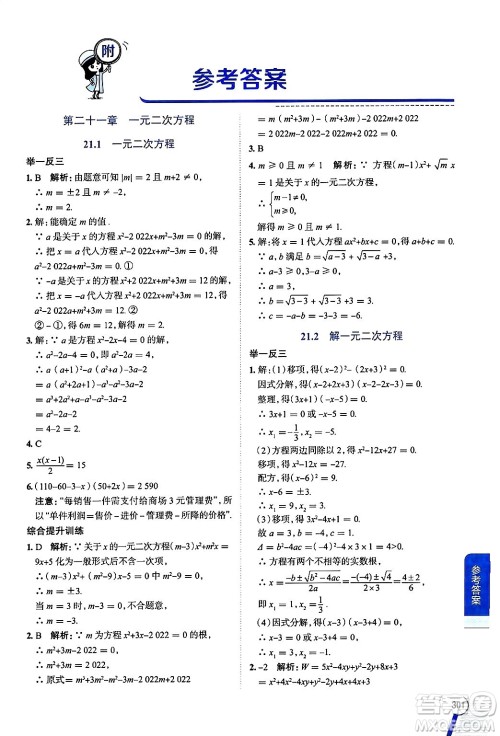 陕西人民教育出版社2024年秋中学教材全解九年级数学上册人教版答案