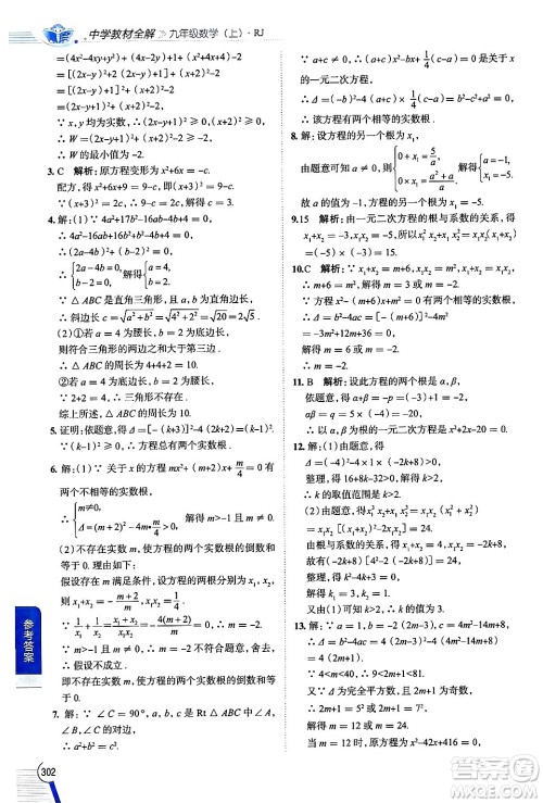 陕西人民教育出版社2024年秋中学教材全解九年级数学上册人教版答案