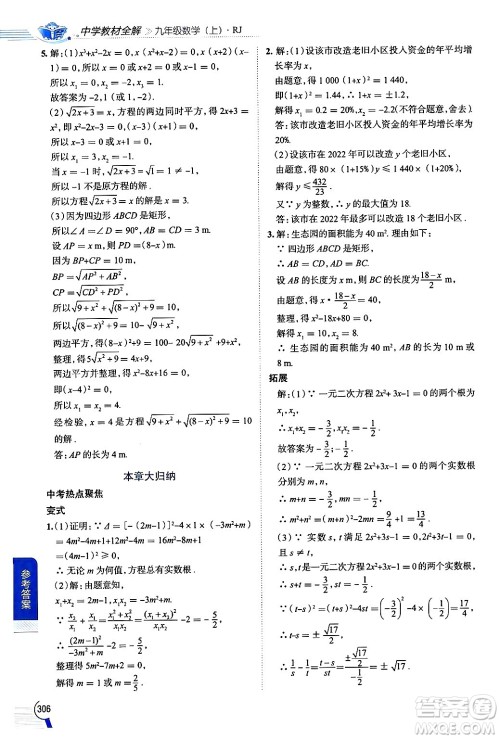 陕西人民教育出版社2024年秋中学教材全解九年级数学上册人教版答案