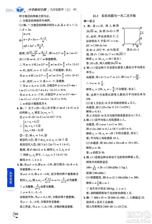 陕西人民教育出版社2024年秋中学教材全解九年级数学上册人教版答案