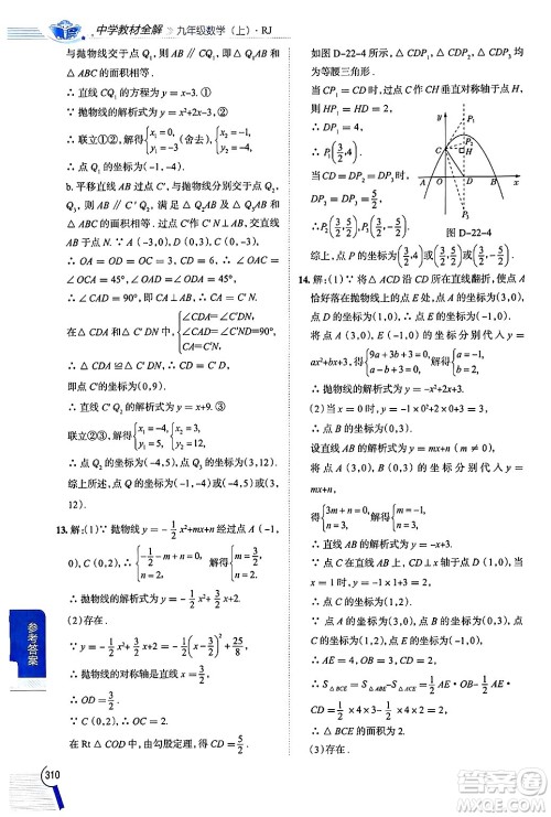 陕西人民教育出版社2024年秋中学教材全解九年级数学上册人教版答案