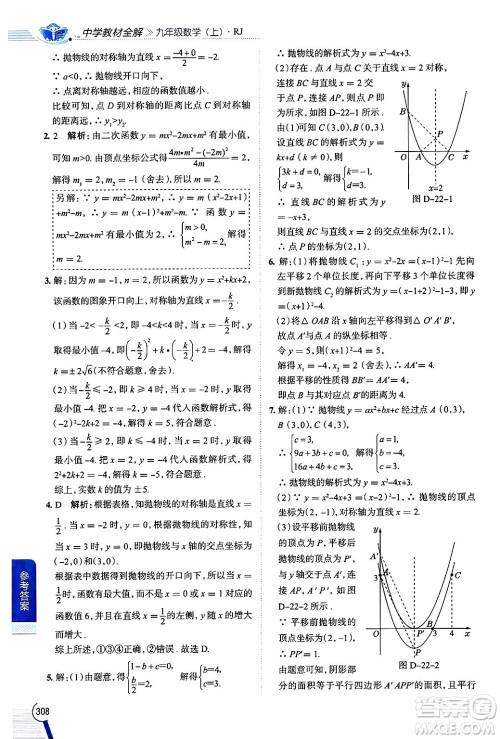 陕西人民教育出版社2024年秋中学教材全解九年级数学上册人教版答案