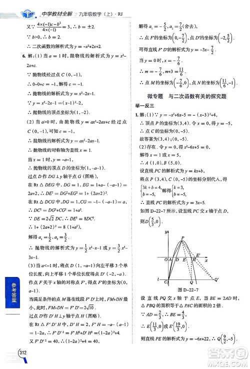 陕西人民教育出版社2024年秋中学教材全解九年级数学上册人教版答案