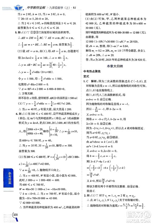 陕西人民教育出版社2024年秋中学教材全解九年级数学上册人教版答案