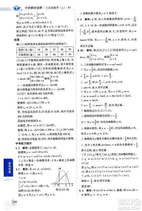 陕西人民教育出版社2024年秋中学教材全解九年级数学上册人教版答案