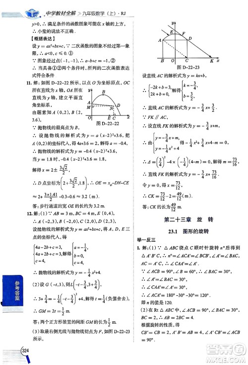 陕西人民教育出版社2024年秋中学教材全解九年级数学上册人教版答案