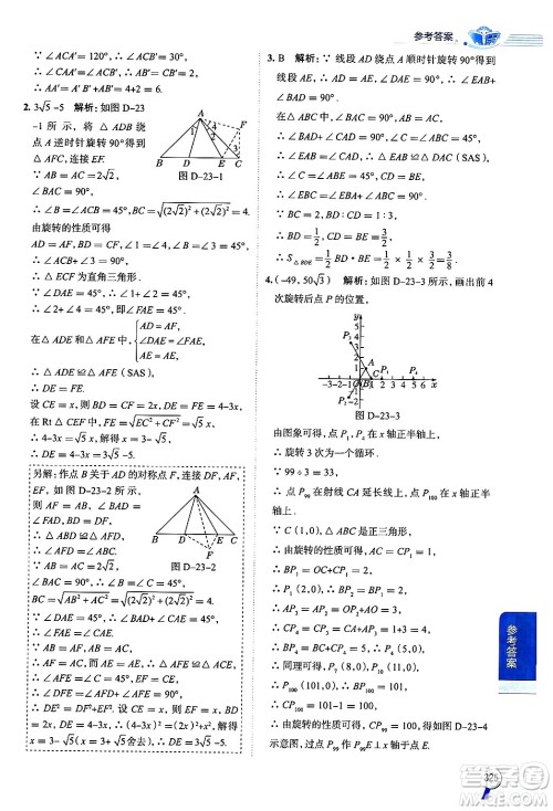 陕西人民教育出版社2024年秋中学教材全解九年级数学上册人教版答案