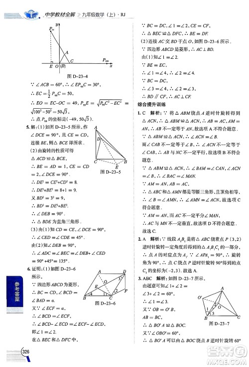 陕西人民教育出版社2024年秋中学教材全解九年级数学上册人教版答案