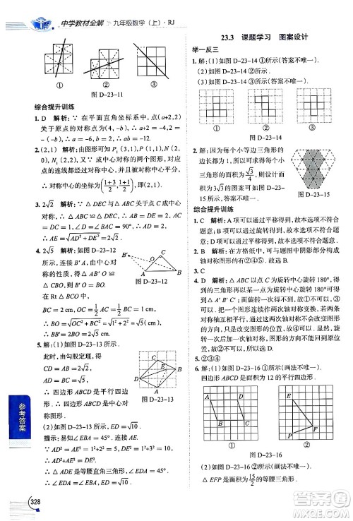 陕西人民教育出版社2024年秋中学教材全解九年级数学上册人教版答案