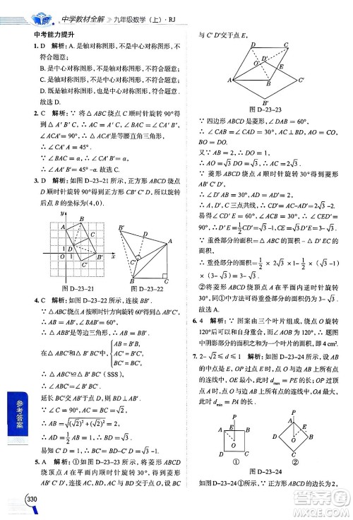 陕西人民教育出版社2024年秋中学教材全解九年级数学上册人教版答案