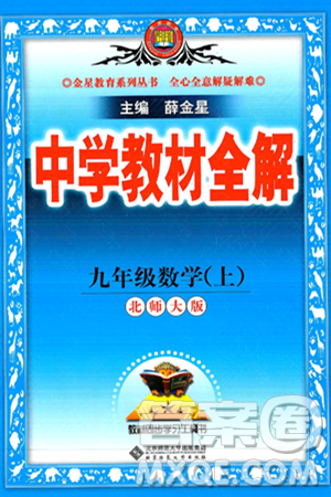 北京师范大学出版社2024年秋中学教材全解九年级数学上册北师大版答案