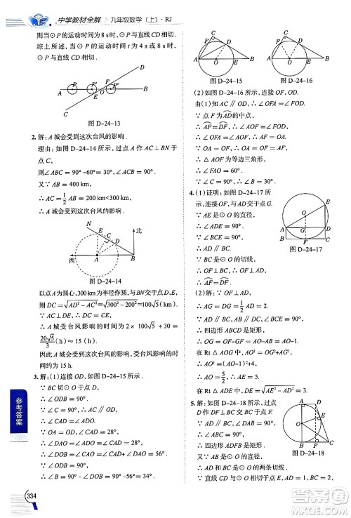 陕西人民教育出版社2024年秋中学教材全解九年级数学上册人教版答案