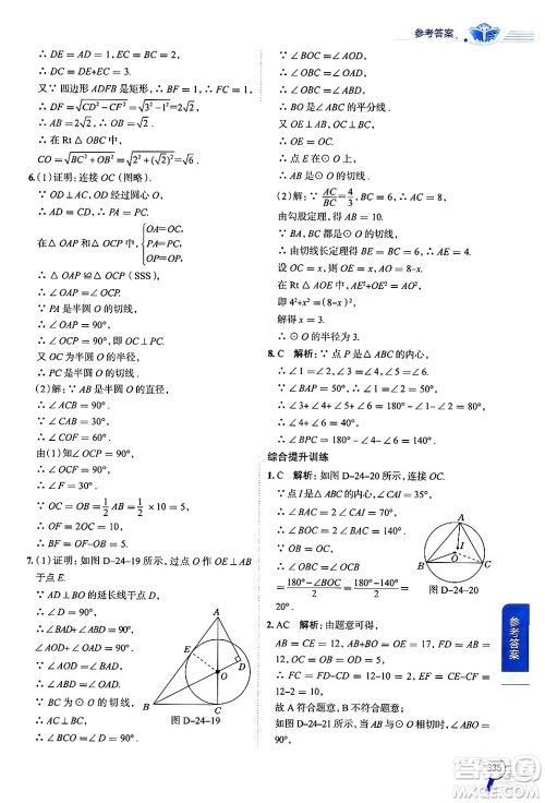 陕西人民教育出版社2024年秋中学教材全解九年级数学上册人教版答案