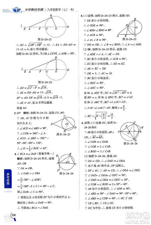 陕西人民教育出版社2024年秋中学教材全解九年级数学上册人教版答案