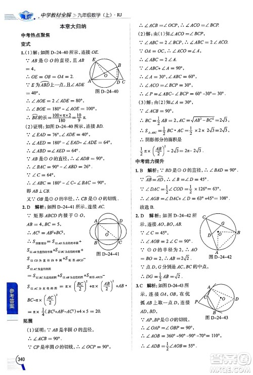 陕西人民教育出版社2024年秋中学教材全解九年级数学上册人教版答案