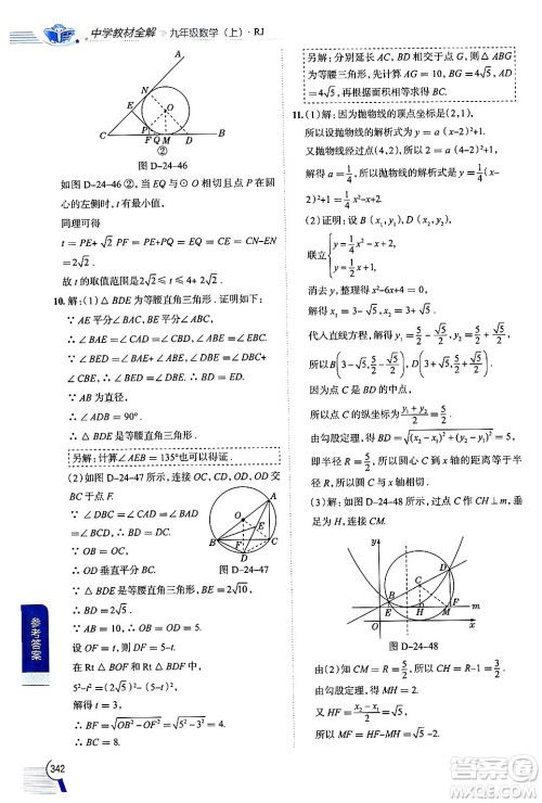 陕西人民教育出版社2024年秋中学教材全解九年级数学上册人教版答案