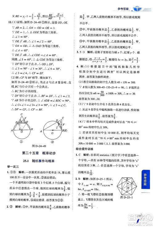 陕西人民教育出版社2024年秋中学教材全解九年级数学上册人教版答案