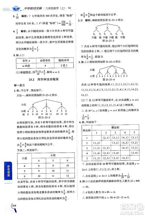 陕西人民教育出版社2024年秋中学教材全解九年级数学上册人教版答案