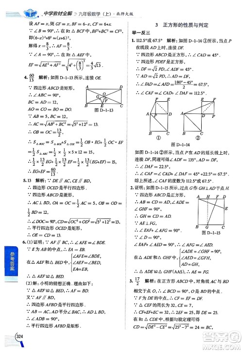 北京师范大学出版社2024年秋中学教材全解九年级数学上册北师大版答案