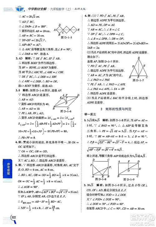 北京师范大学出版社2024年秋中学教材全解九年级数学上册北师大版答案