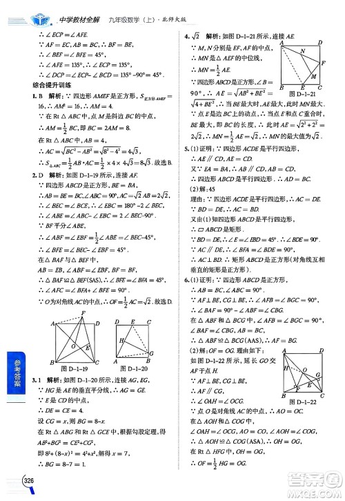 北京师范大学出版社2024年秋中学教材全解九年级数学上册北师大版答案