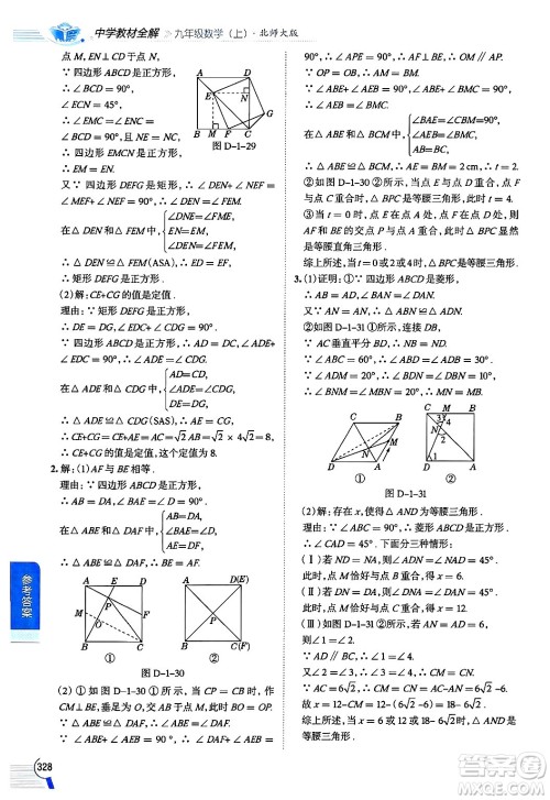 北京师范大学出版社2024年秋中学教材全解九年级数学上册北师大版答案