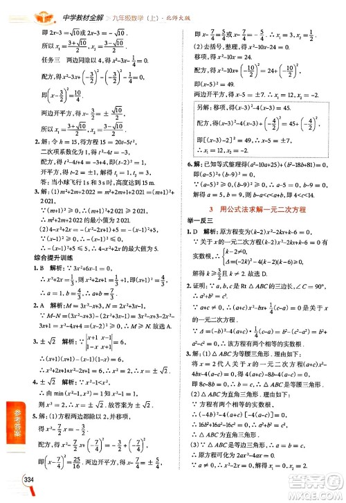 北京师范大学出版社2024年秋中学教材全解九年级数学上册北师大版答案