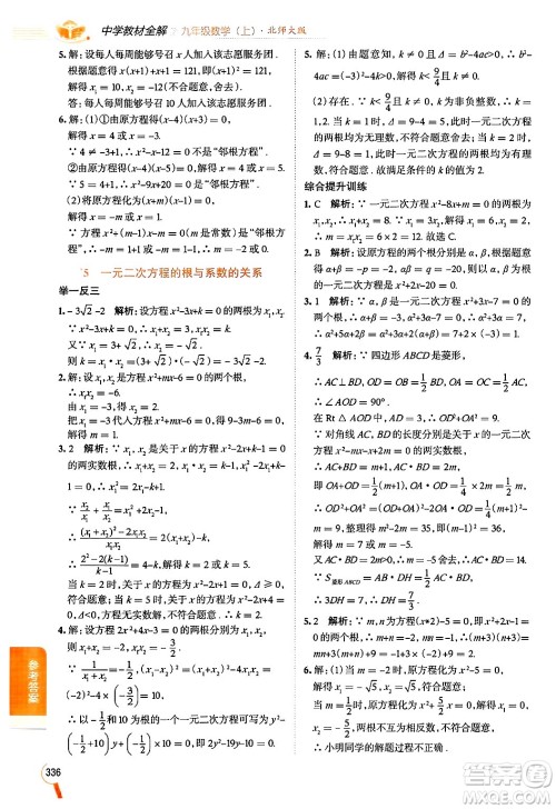 北京师范大学出版社2024年秋中学教材全解九年级数学上册北师大版答案