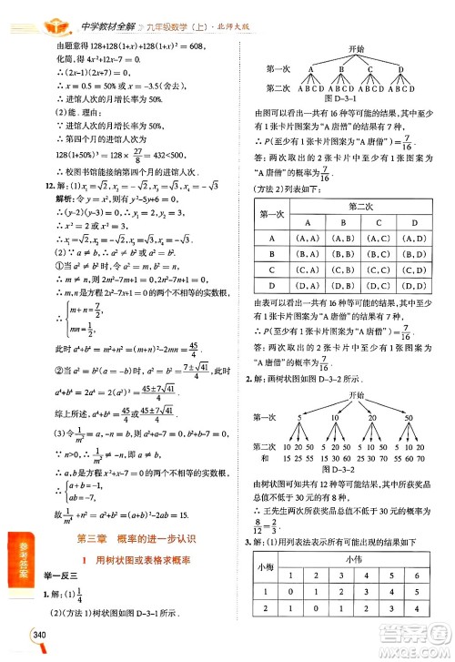 北京师范大学出版社2024年秋中学教材全解九年级数学上册北师大版答案