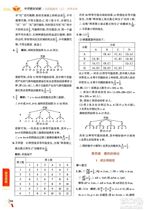 北京师范大学出版社2024年秋中学教材全解九年级数学上册北师大版答案