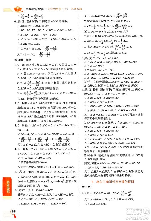 北京师范大学出版社2024年秋中学教材全解九年级数学上册北师大版答案