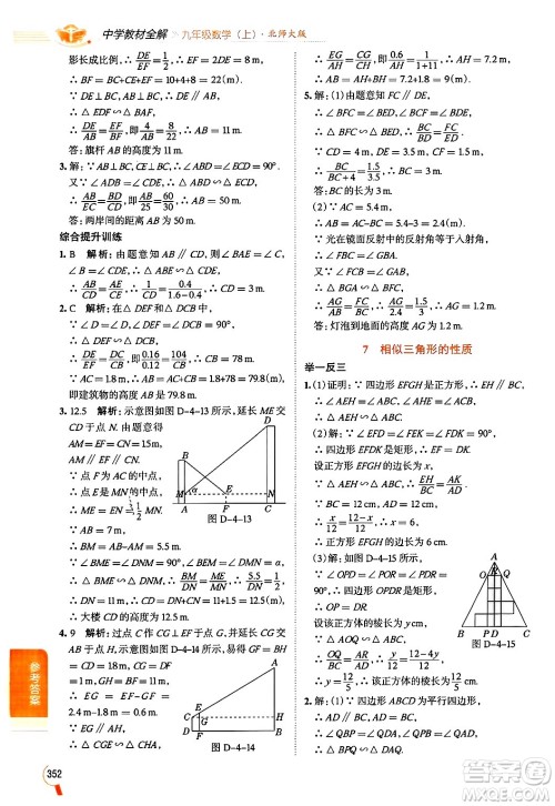 北京师范大学出版社2024年秋中学教材全解九年级数学上册北师大版答案