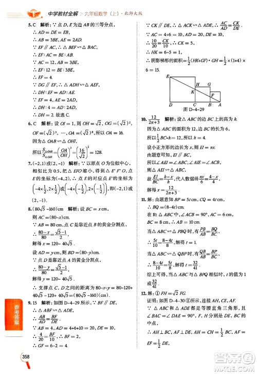 北京师范大学出版社2024年秋中学教材全解九年级数学上册北师大版答案