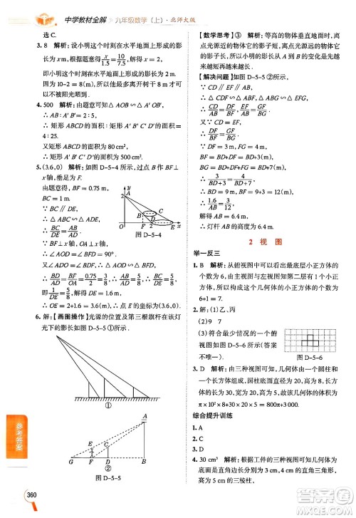 北京师范大学出版社2024年秋中学教材全解九年级数学上册北师大版答案