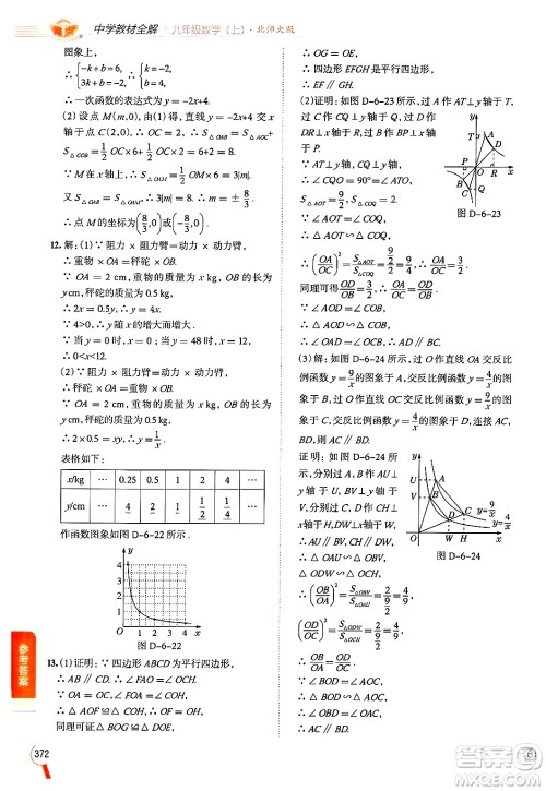 北京师范大学出版社2024年秋中学教材全解九年级数学上册北师大版答案