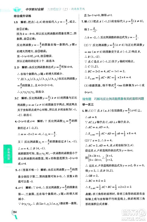 陕西人民教育出版社2024年秋中学教材全解九年级数学上册湘教版答案