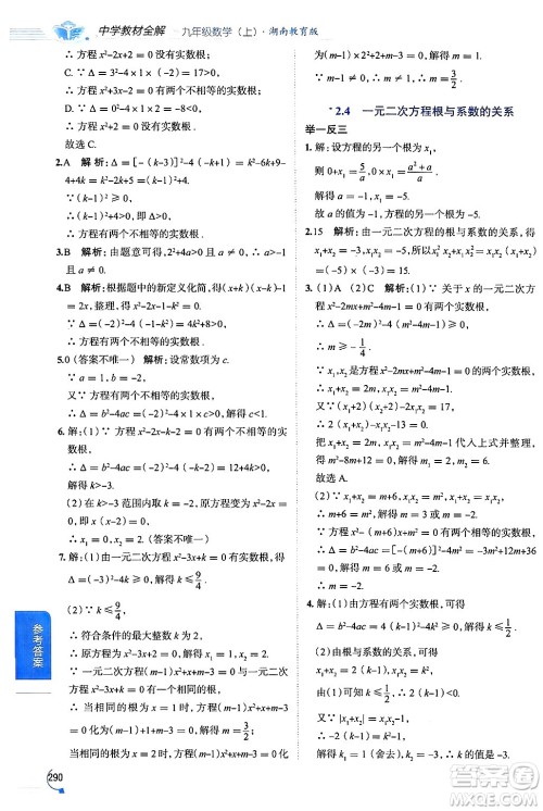 陕西人民教育出版社2024年秋中学教材全解九年级数学上册湘教版答案