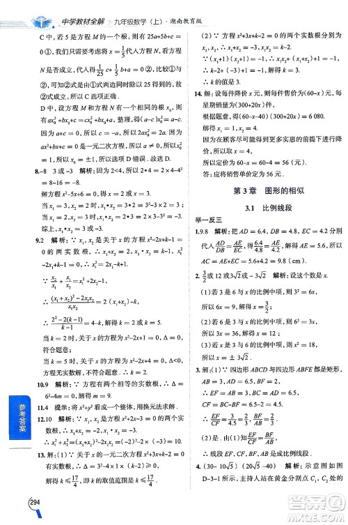 陕西人民教育出版社2024年秋中学教材全解九年级数学上册湘教版答案