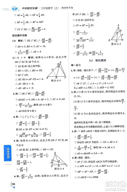 陕西人民教育出版社2024年秋中学教材全解九年级数学上册湘教版答案