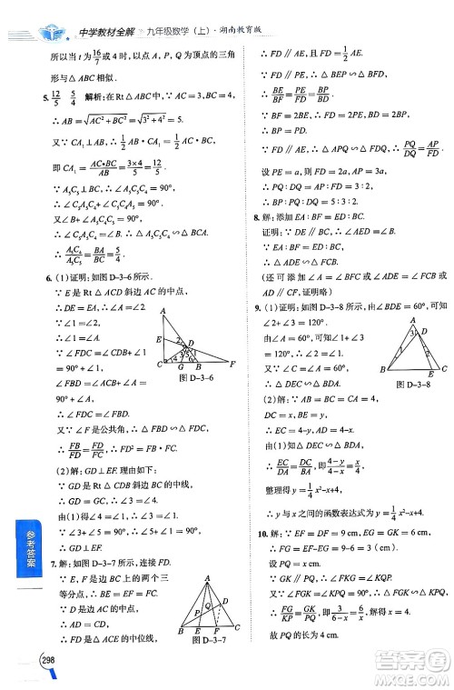 陕西人民教育出版社2024年秋中学教材全解九年级数学上册湘教版答案