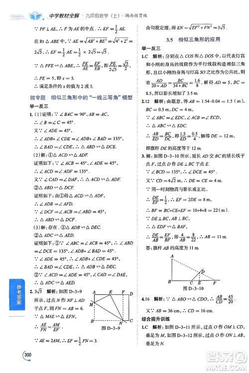 陕西人民教育出版社2024年秋中学教材全解九年级数学上册湘教版答案