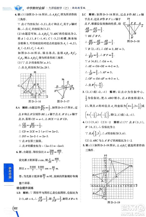 陕西人民教育出版社2024年秋中学教材全解九年级数学上册湘教版答案